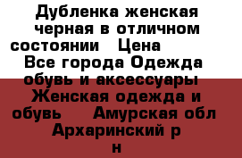 Дубленка женская черная в отличном состоянии › Цена ­ 5 500 - Все города Одежда, обувь и аксессуары » Женская одежда и обувь   . Амурская обл.,Архаринский р-н